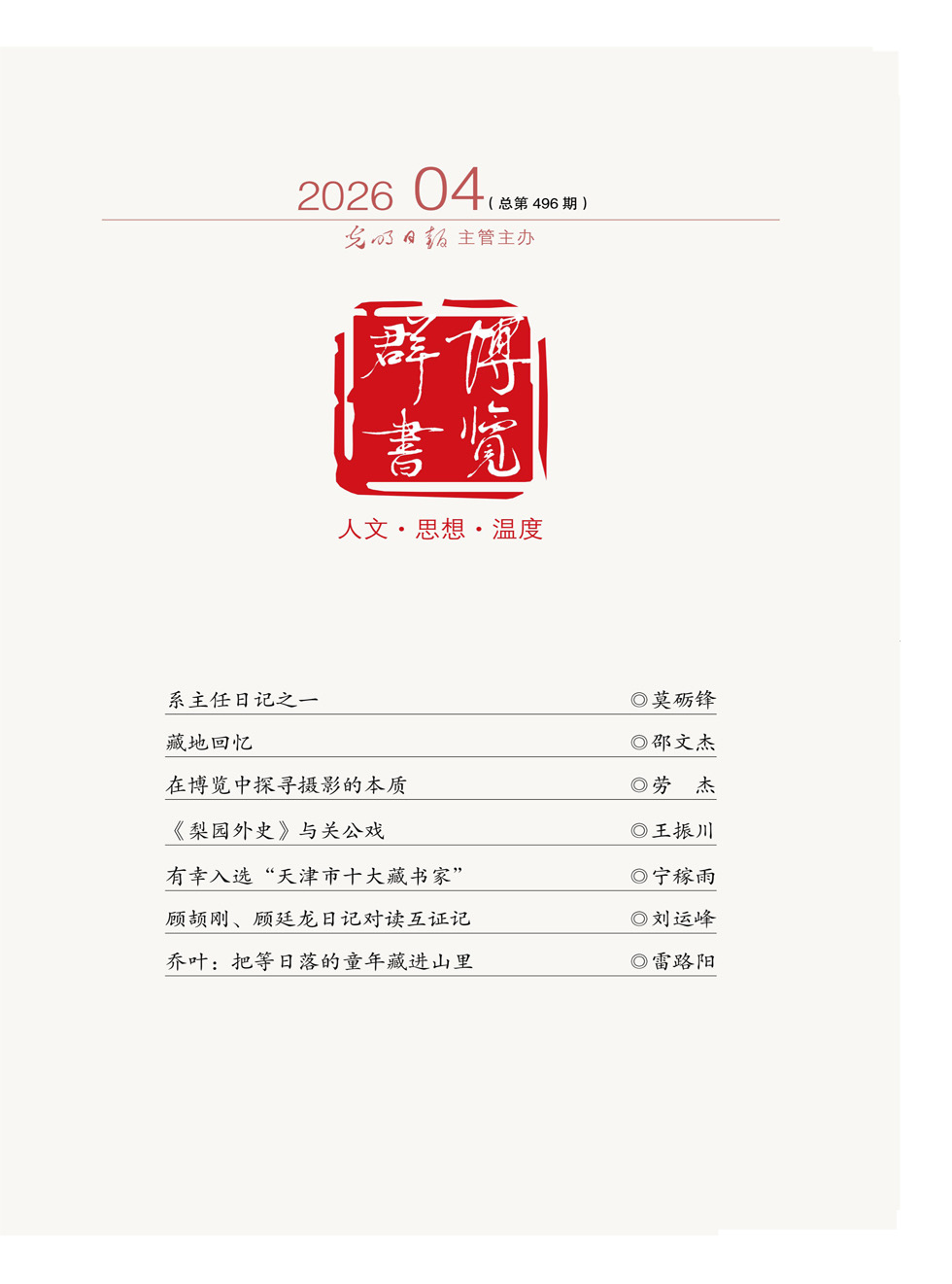 《博览群书》杂志封面
