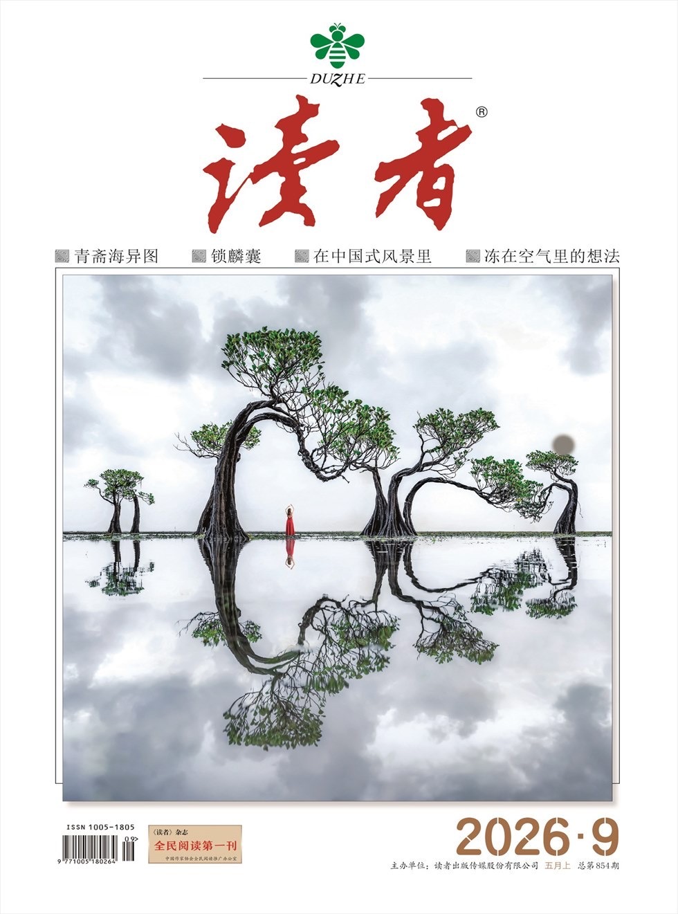 《读者》杂志封面