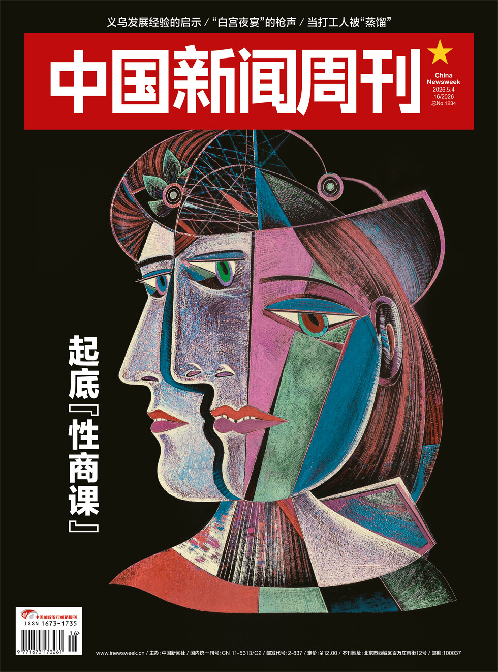 《中国新闻周刊》杂志封面
